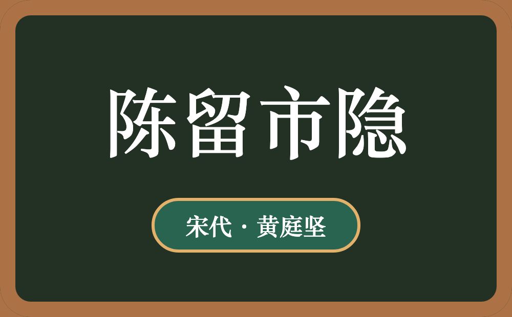 陈留市隐