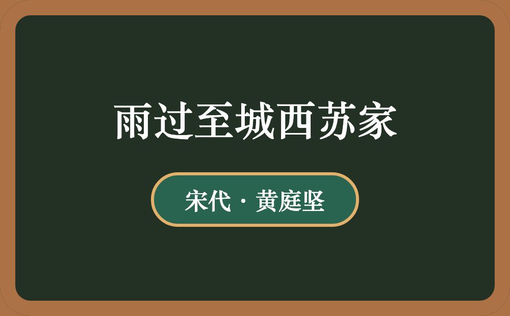 雨过至城西苏家