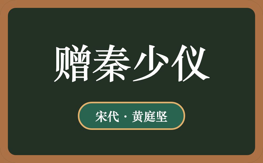 赠秦少仪