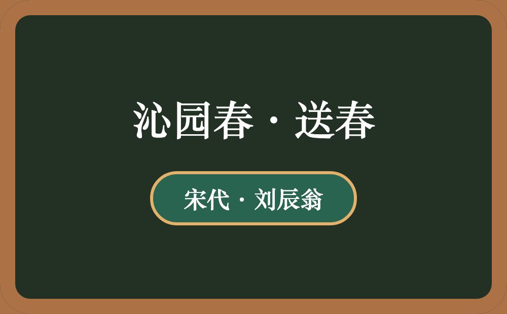 沁园春·送春