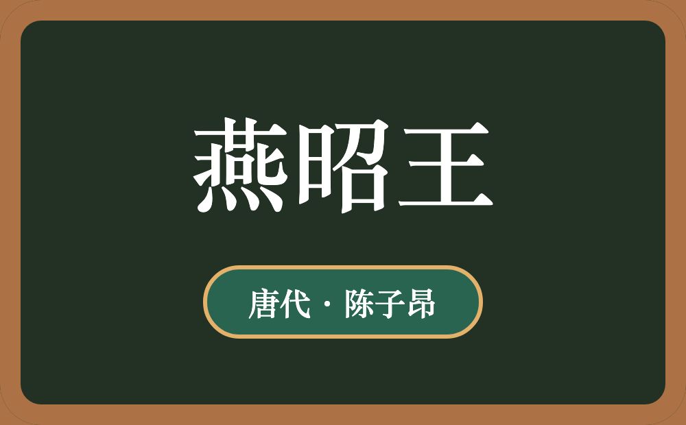 燕昭王