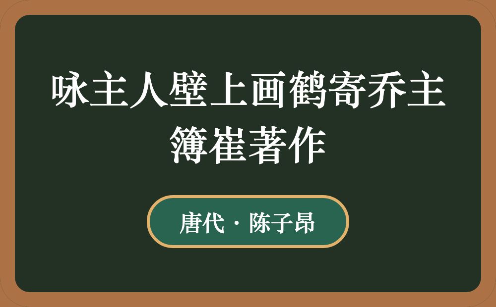 咏主人壁上画鹤寄乔主簿崔著作