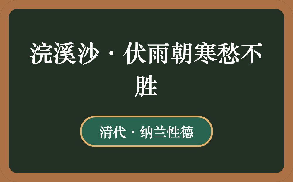 浣溪沙·伏雨朝寒愁不胜