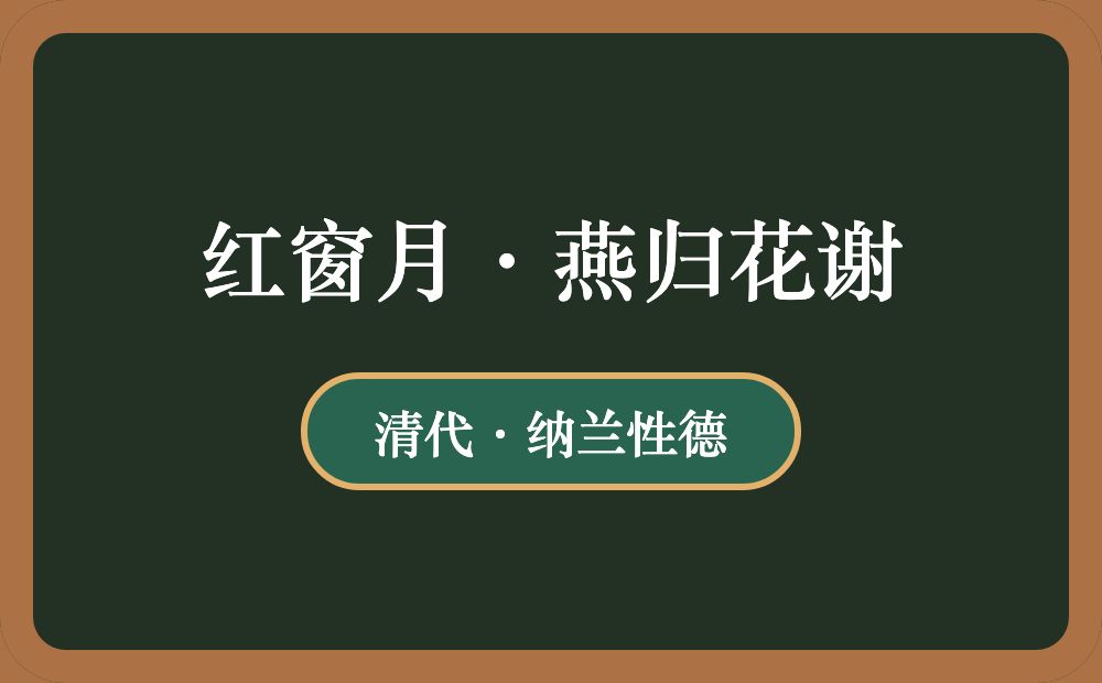 红窗月·燕归花谢