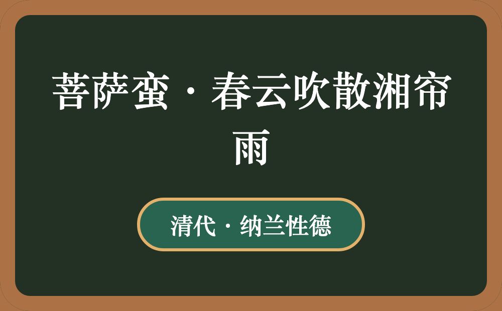 菩萨蛮·春云吹散湘帘雨