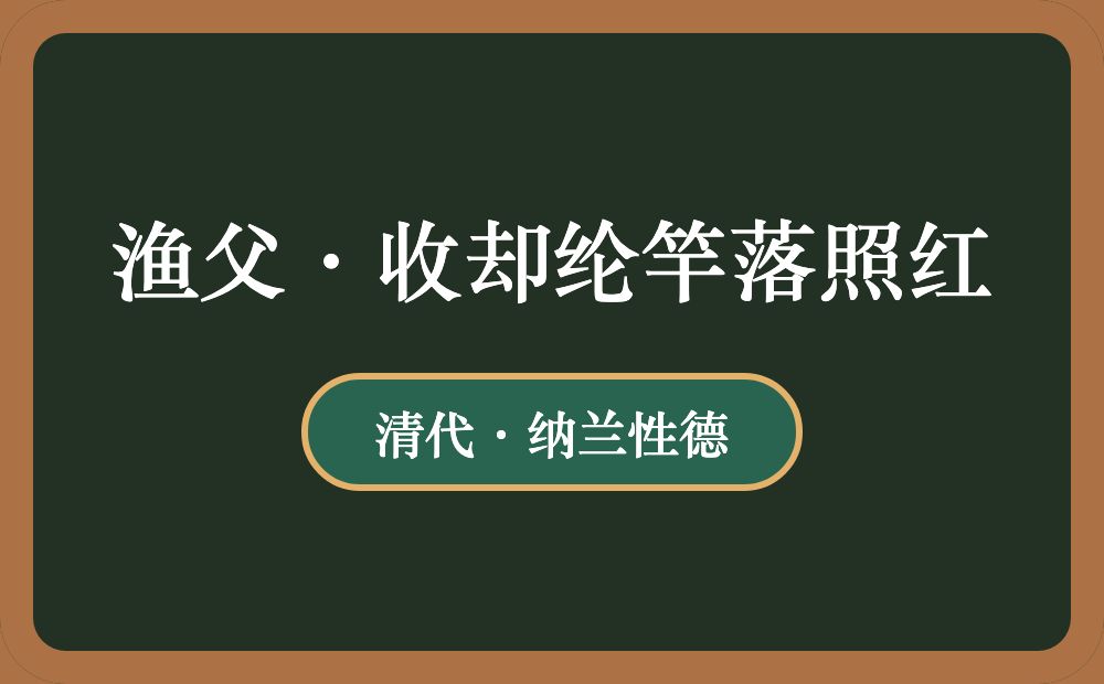 渔父·收却纶竿落照红