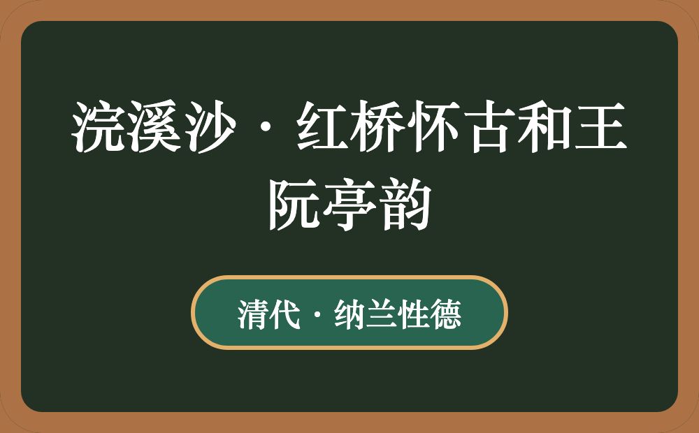 浣溪沙·红桥怀古和王阮亭韵