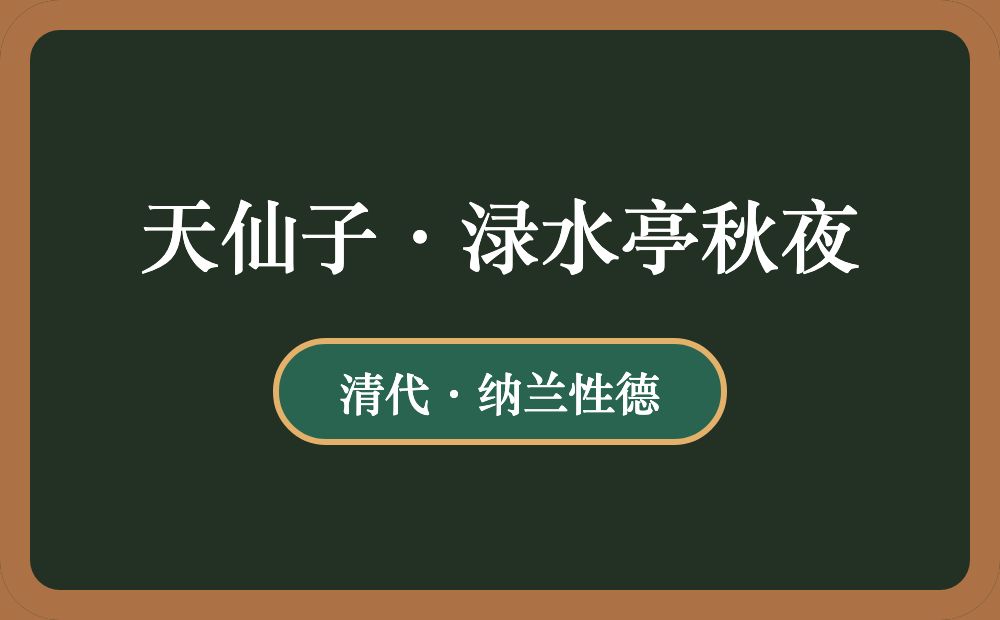 天仙子·渌水亭秋夜