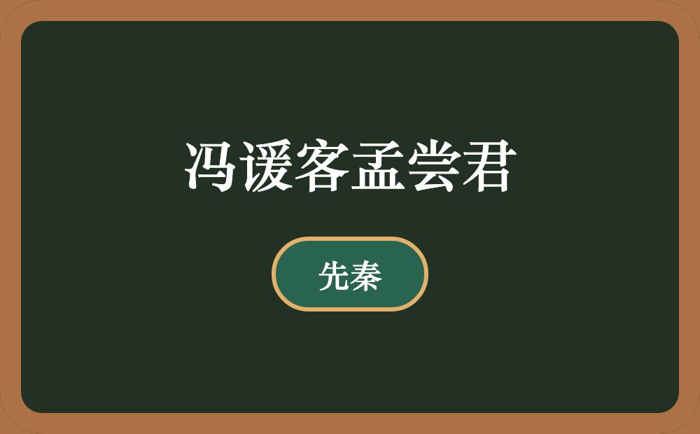 冯谖客孟尝君