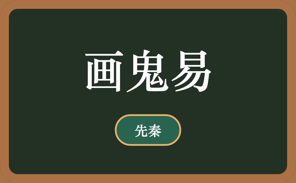 画鬼易