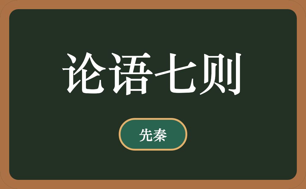 论语七则