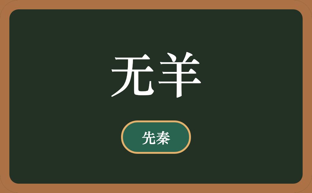 无羊