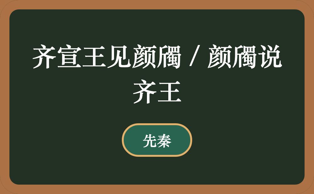 齐宣王见颜斶 / 颜斶说齐王