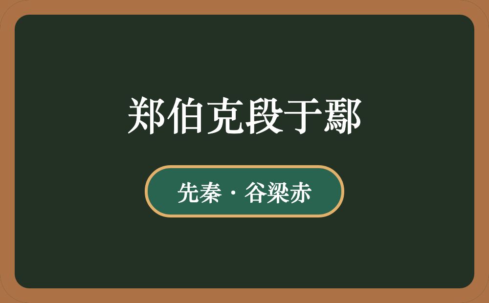 郑伯克段于鄢