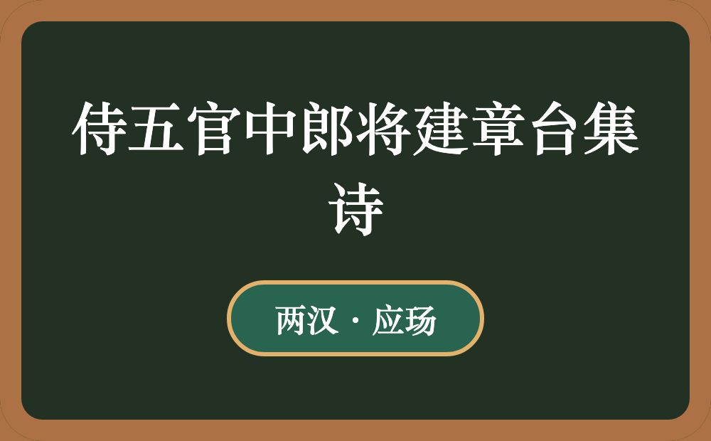 侍五官中郎将建章台集诗