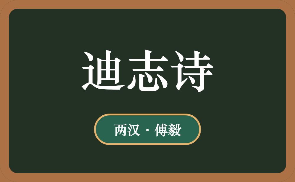 迪志诗