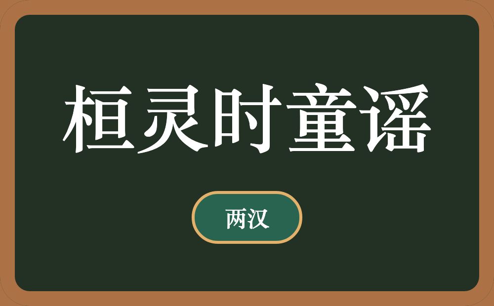桓灵时童谣