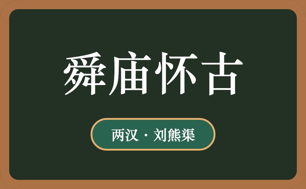 舜庙怀古