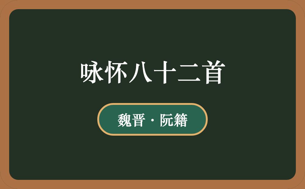 咏怀八十二首