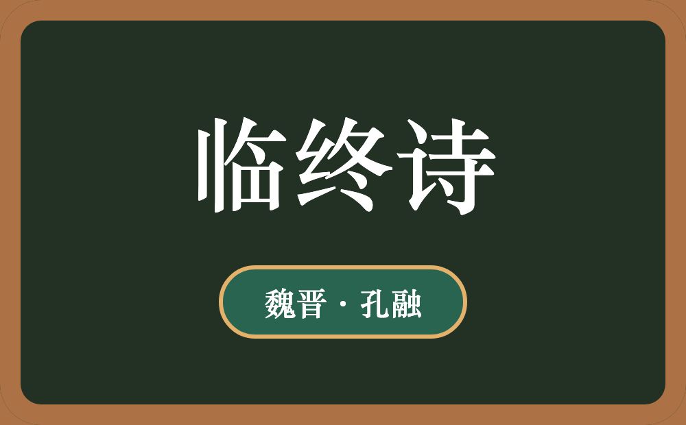 临终诗