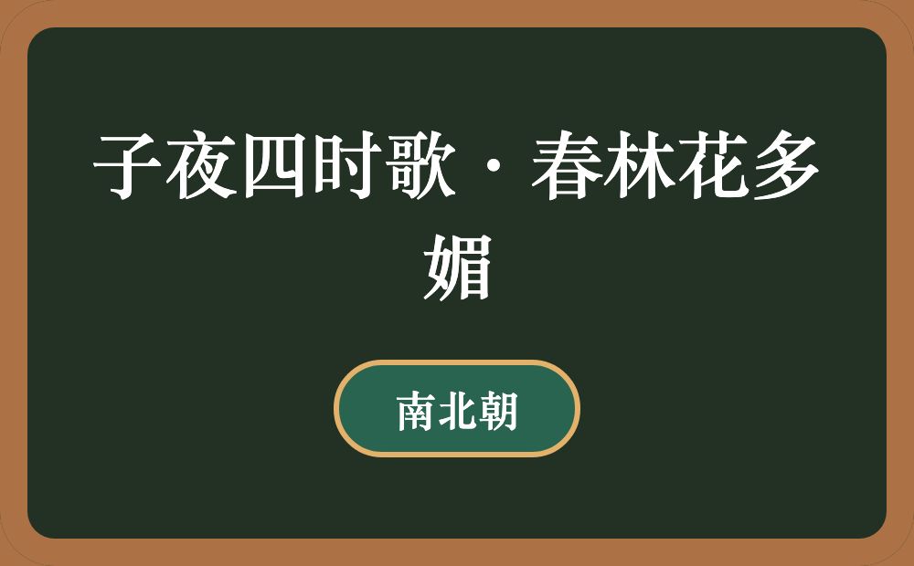 子夜四时歌·春林花多媚