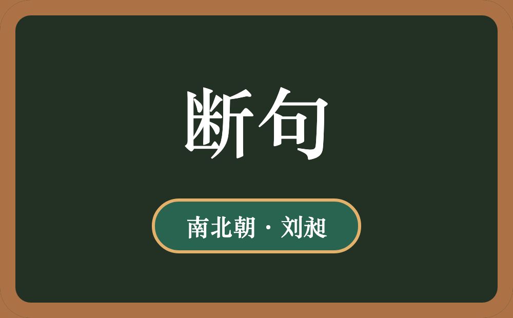 断句