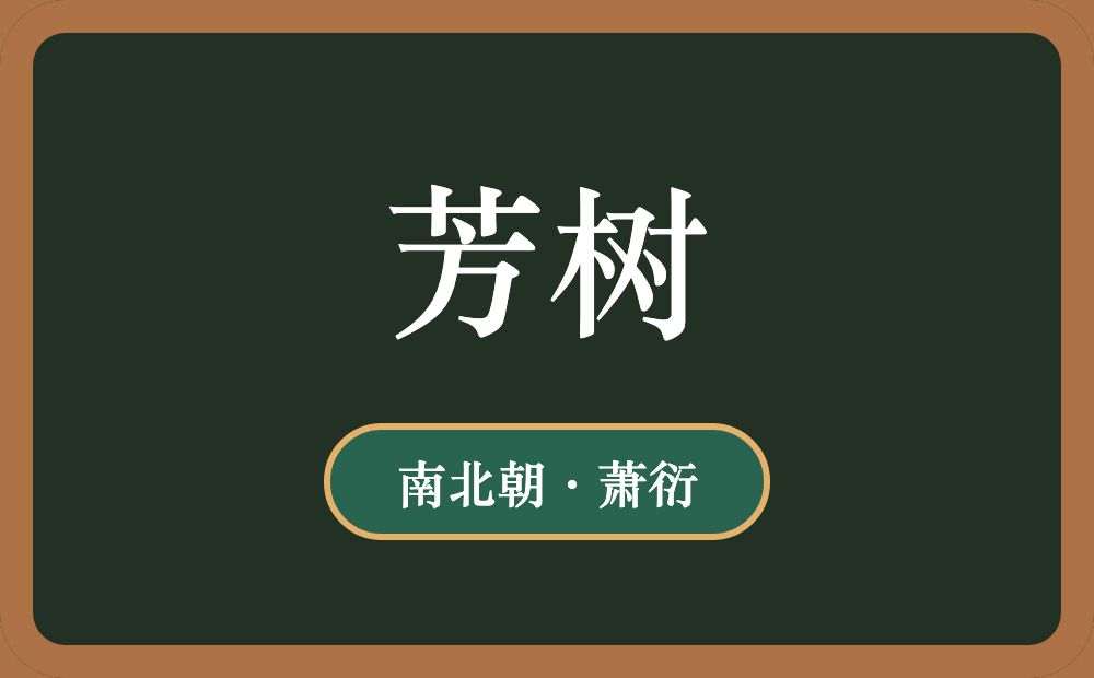 芳树