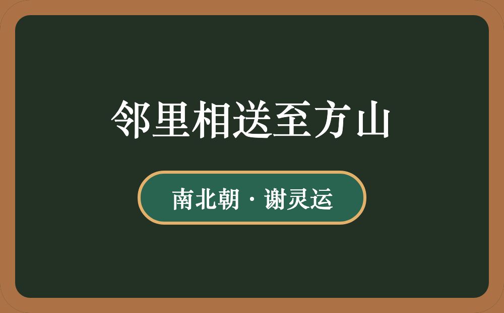 邻里相送至方山