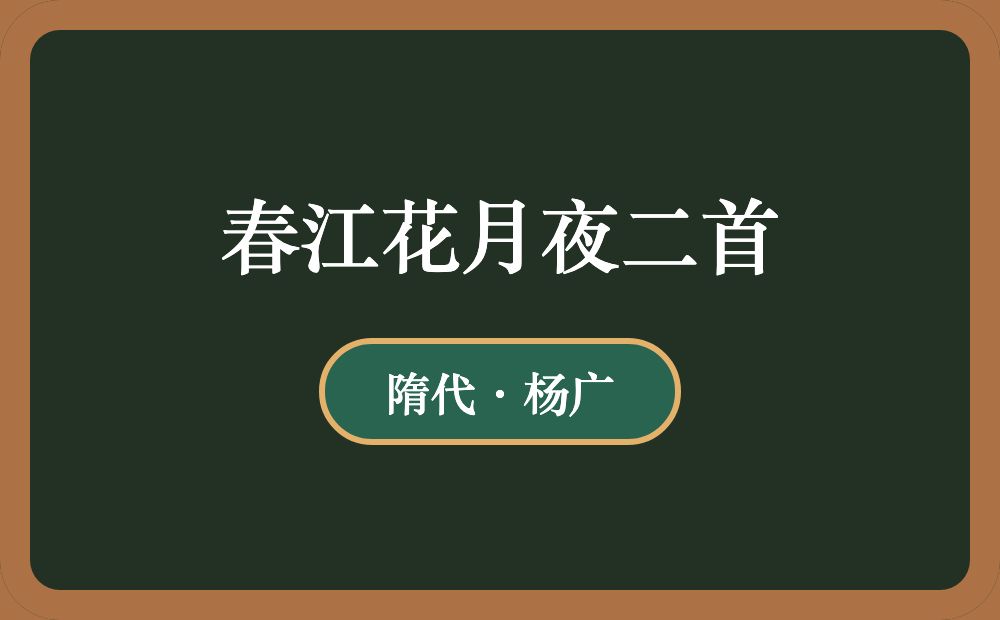 春江花月夜二首