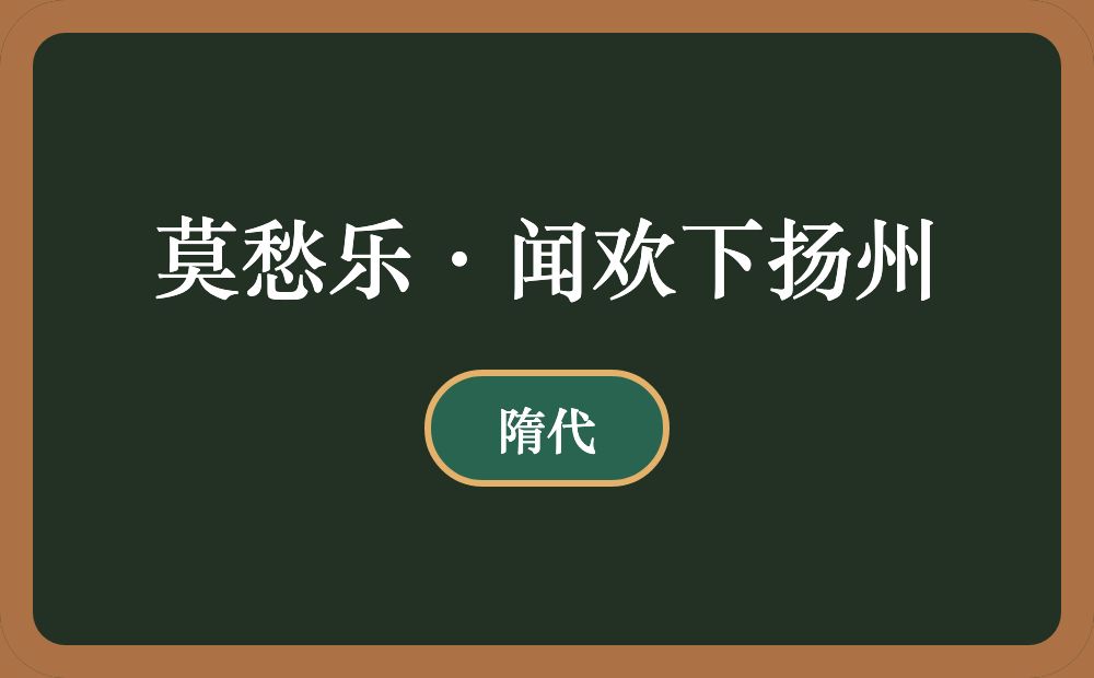 莫愁乐·闻欢下扬州