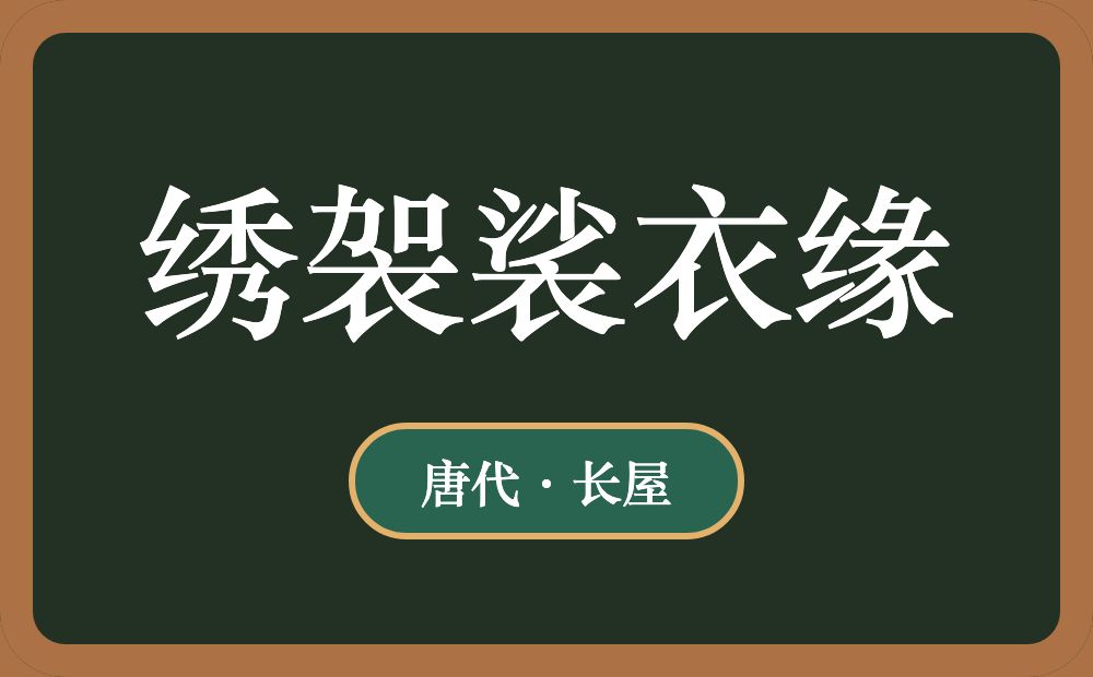 绣袈裟衣缘