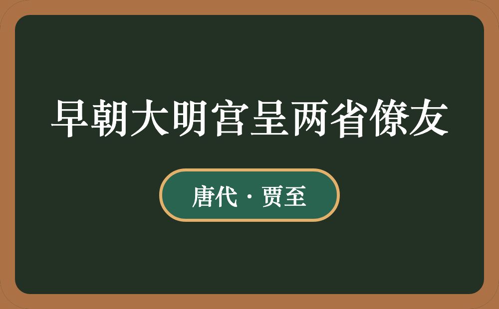 早朝大明宫呈两省僚友