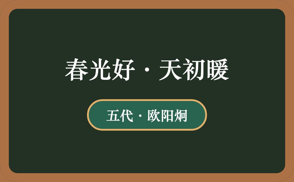 春光好·天初暖