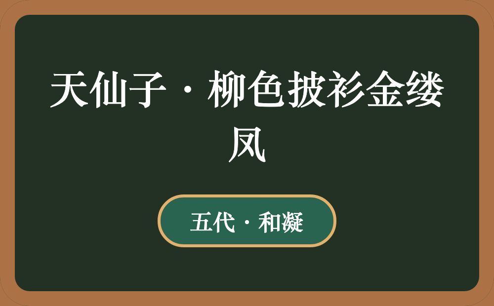 天仙子·柳色披衫金缕凤