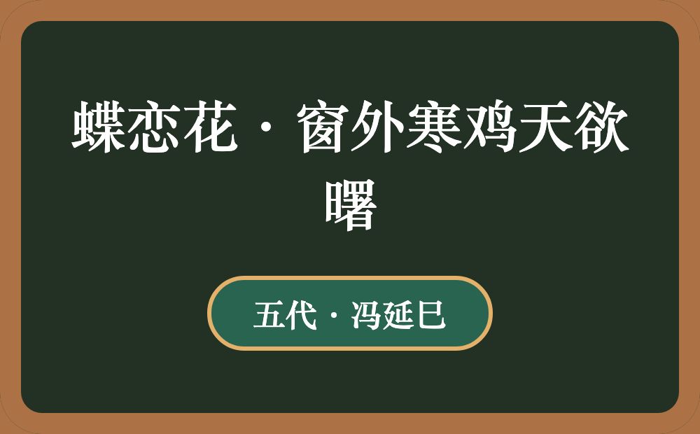 蝶恋花·窗外寒鸡天欲曙