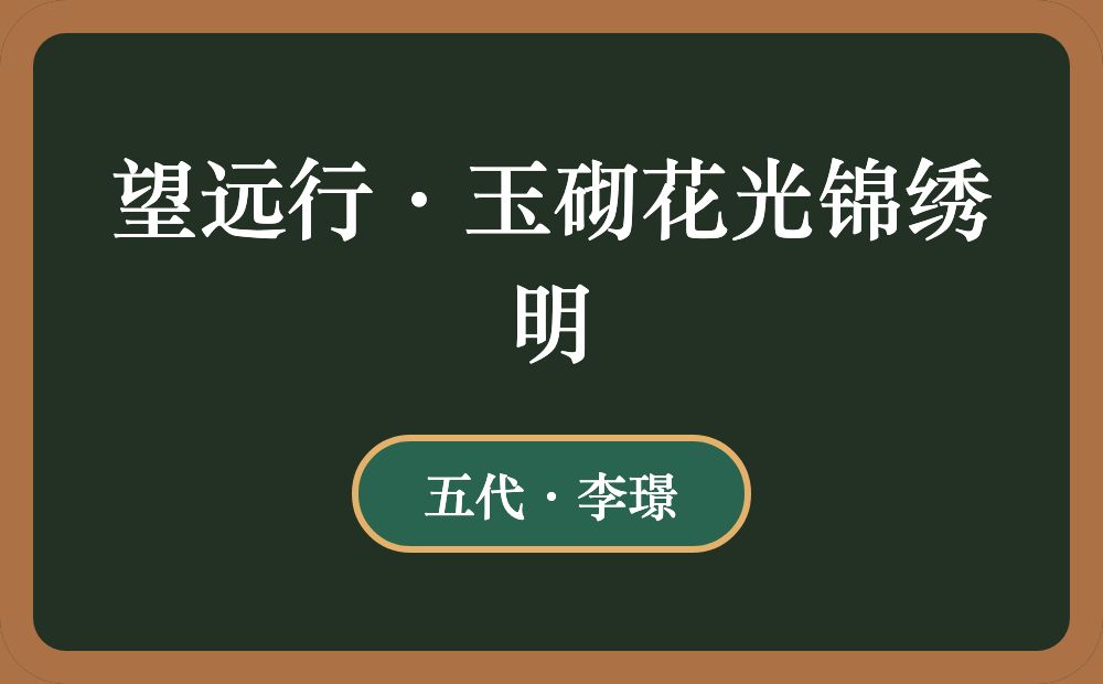 望远行·玉砌花光锦绣明