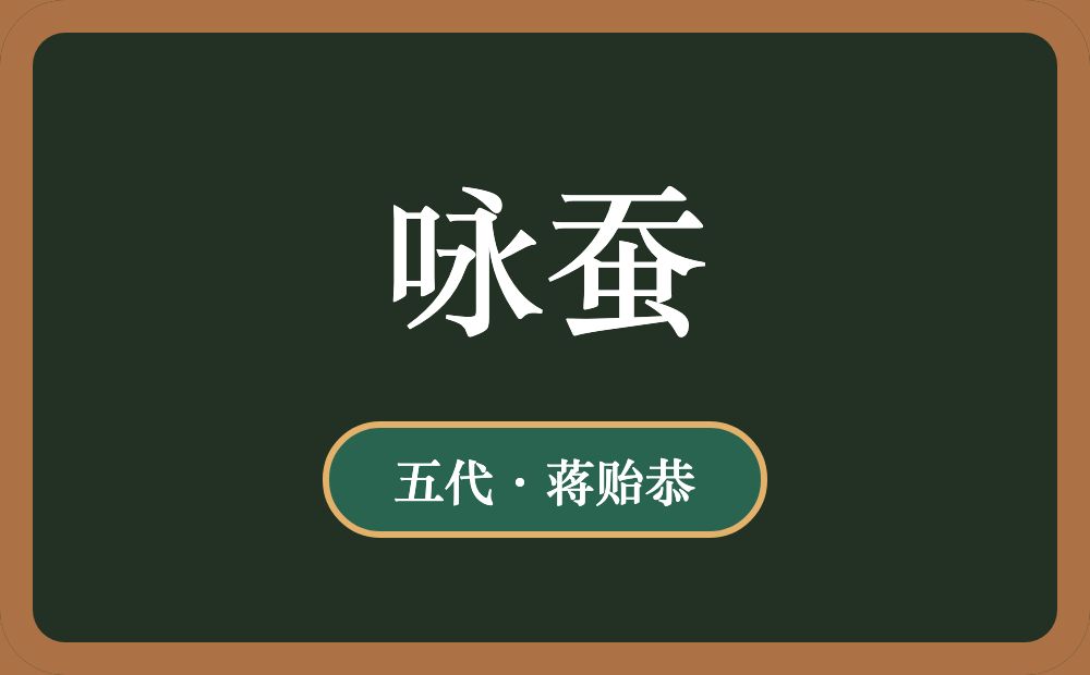 咏蚕