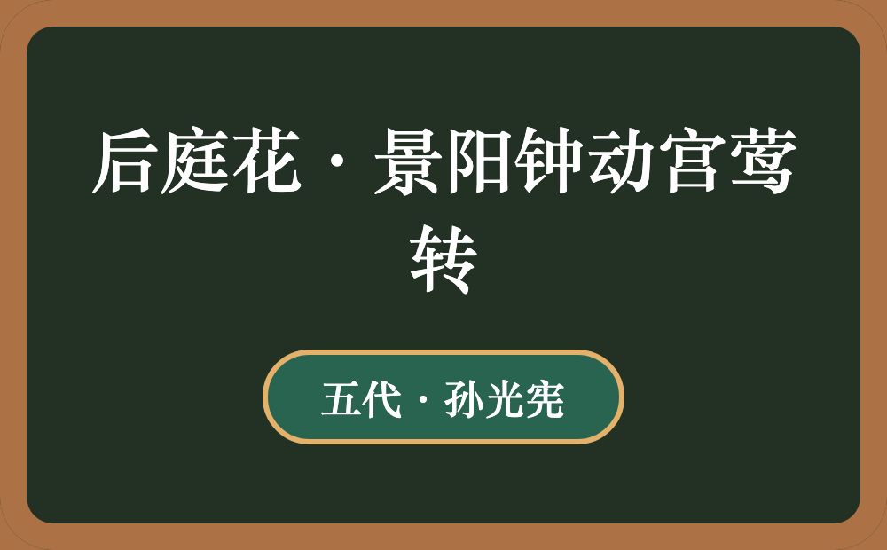 后庭花·景阳钟动宫莺转