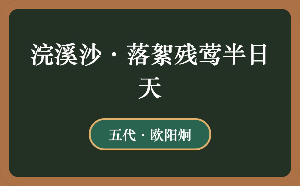 浣溪沙·落絮残莺半日天