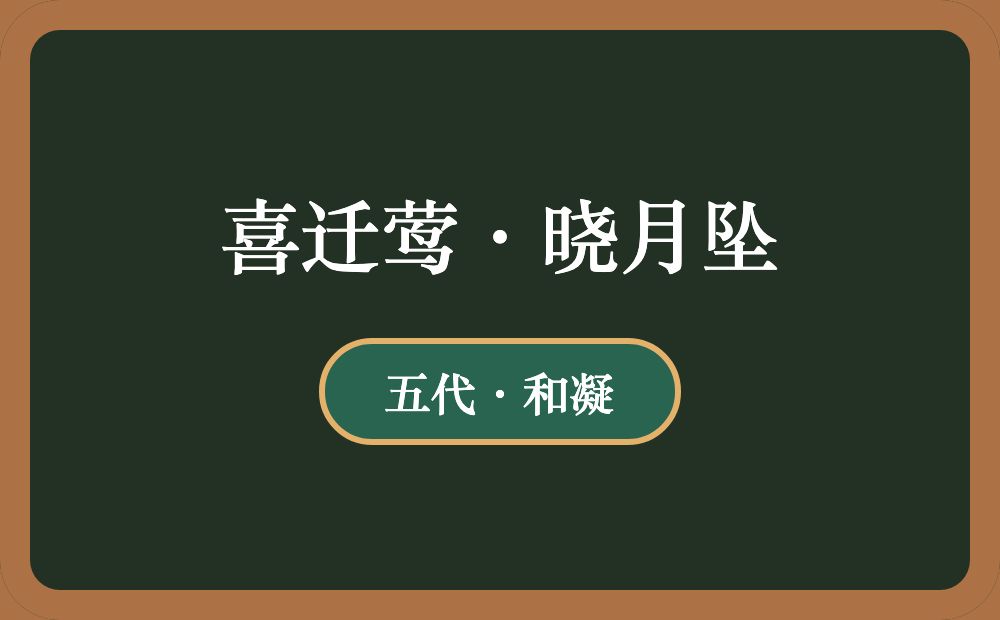 喜迁莺·晓月坠