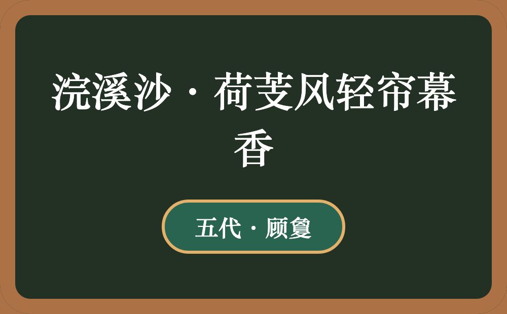 浣溪沙·荷芰风轻帘幕香