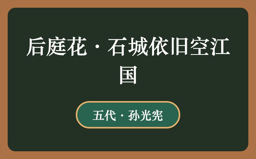 后庭花·石城依旧空江国