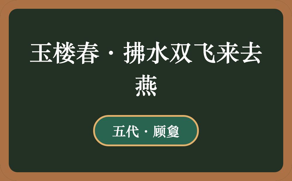 玉楼春·拂水双飞来去燕