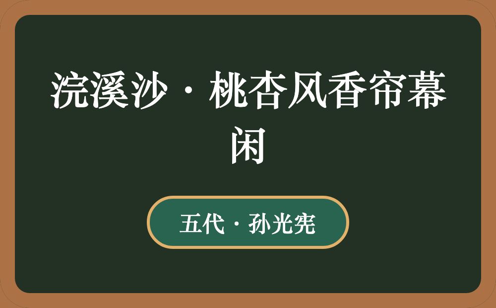 浣溪沙·桃杏风香帘幕闲