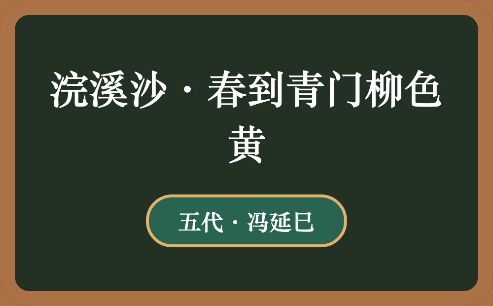 浣溪沙·春到青门柳色黄