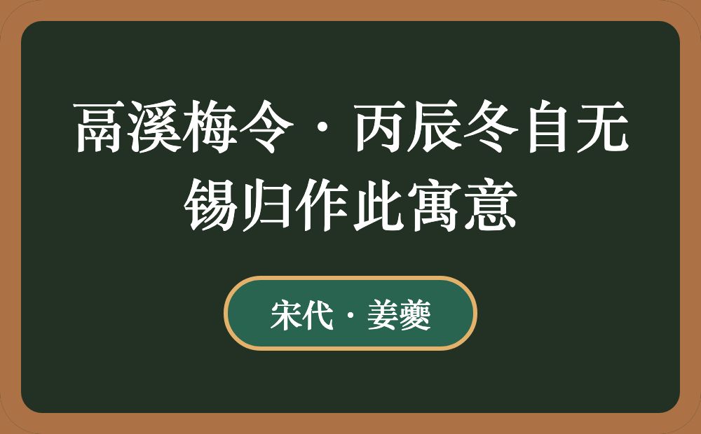 鬲溪梅令·丙辰冬自无锡归作此寓意