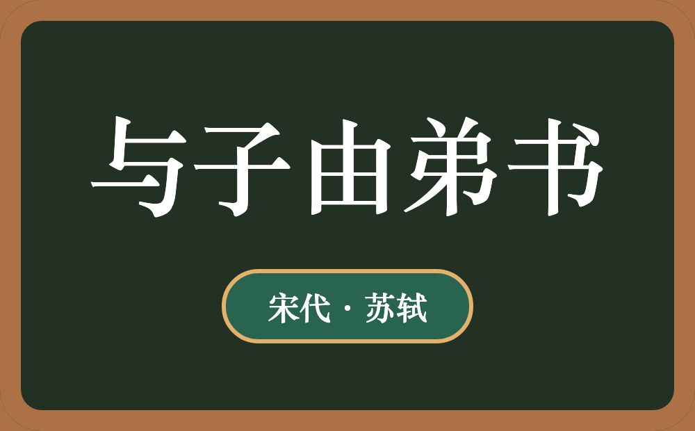 与子由弟书