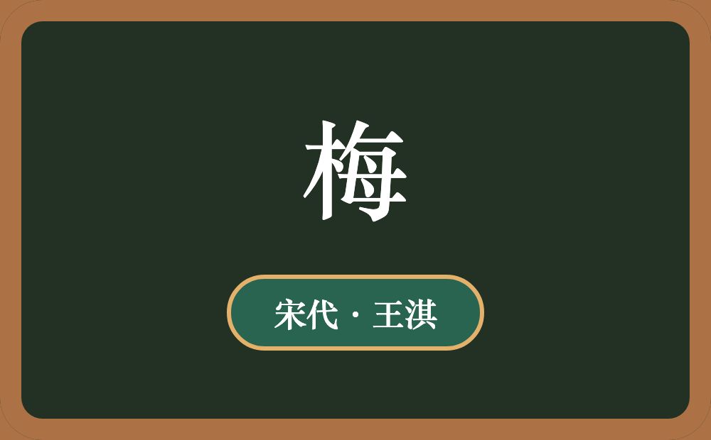 梅
