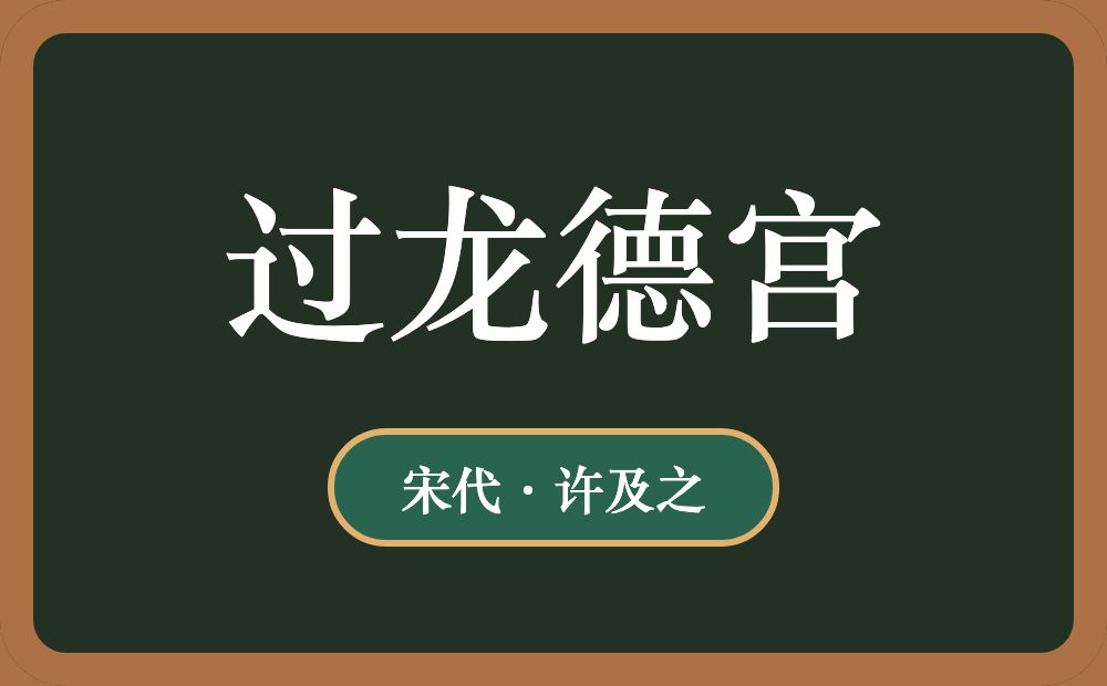 过龙德宫