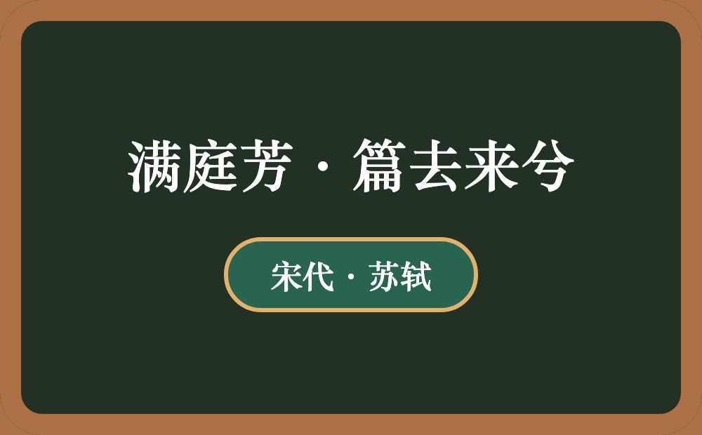 满庭芳·篇去来兮